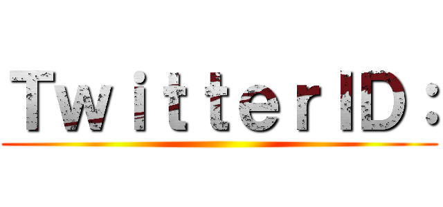 ＴｗｉｔｔｅｒＩＤ： ()