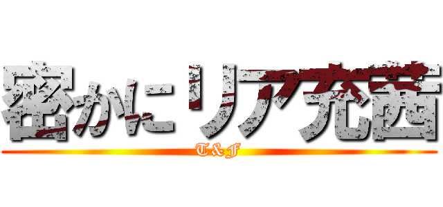 密かにリア充茜 (T&F)