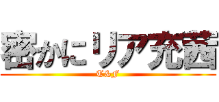 密かにリア充茜 (T&F)