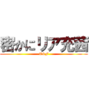 密かにリア充茜 (T&F)