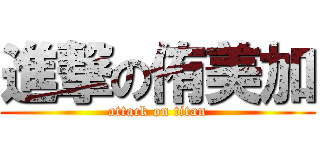 進撃の侑美加 (attack on titan)