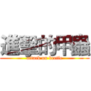 進擊的甲蟲 (attack on beetle)