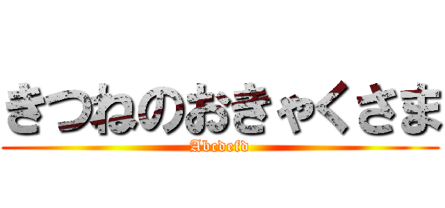 きつねのおきゃくさま (Abcdefd)