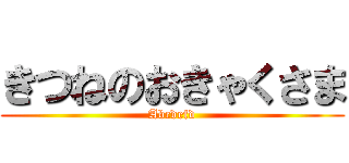 きつねのおきゃくさま (Abcdefd)