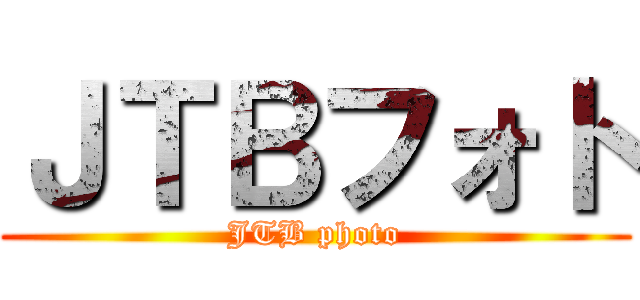 ＪＴＢフォト (JTB photo)