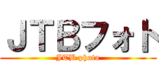 ＪＴＢフォト (JTB photo)