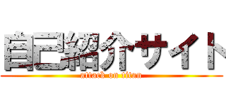 自己紹介サイト (attack on titan)