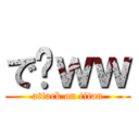 で⁇ｗｗ (attack on titan)