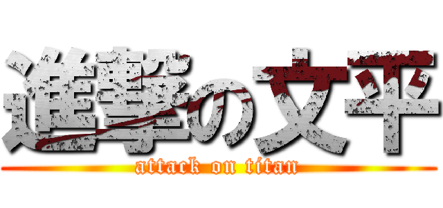 進撃の文平 (attack on titan)
