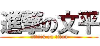 進撃の文平 (attack on titan)