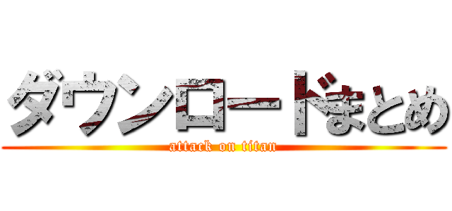 ダウンロードまとめ (attack on titan)