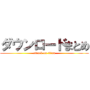 ダウンロードまとめ (attack on titan)