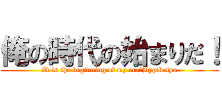 俺の時代の始まりだ！ (It is the beginning of my era！Bypikatyu)