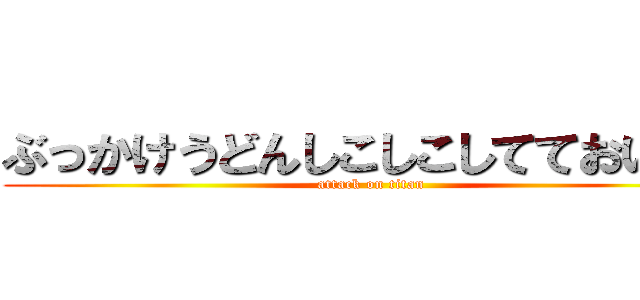 ぶっかけうどんしこしこしてておいしい (attack on titan)