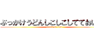 ぶっかけうどんしこしこしてておいしい (attack on titan)