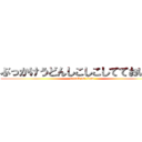 ぶっかけうどんしこしこしてておいしい (attack on titan)