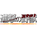 進撃の野獣 (attack on japanese best Hentai)