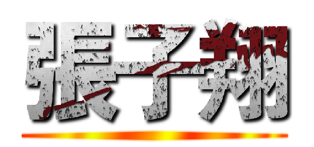 張子翔 ()