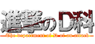 進撃のＤ科 ( The department of D of an attack)