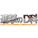 進撃のＤ科 ( The department of D of an attack)