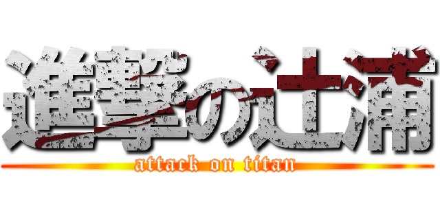 進撃の辻浦 (attack on titan)