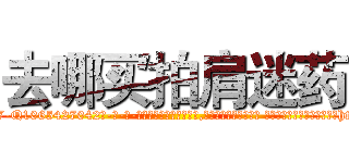 去哪买拍肩迷药 (去哪买拍肩迷药【电-话151x68344x817-Q1065427042元-吉-药-业】我们做的是长期生意,靠的是老客户长期支持 去哪买拍肩迷药在发表了一篇http://sngk.net/z7LWdG

参考消息网我们做的是长期生意,靠的是老客户长期支持也许我们早该意识到，就连鲍勃·霍斯金斯（金球奖戏剧类电影男主角 
)