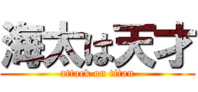 海太は天才 (attack on titan)