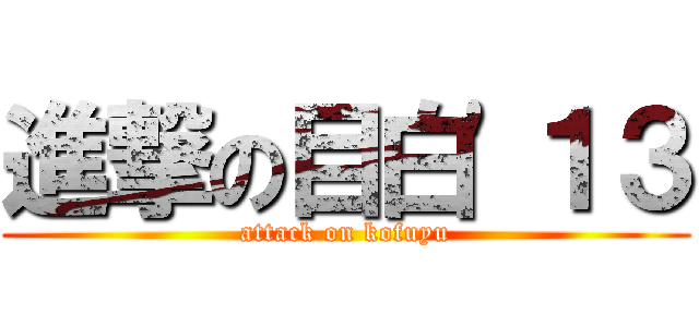 進撃の目白'１３ (attack on kofuyu)