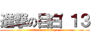 進撃の目白'１３ (attack on kofuyu)