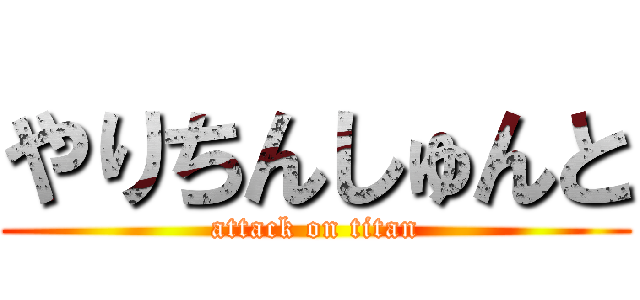 やりちんしゅんと (attack on titan)