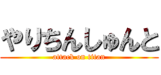 やりちんしゅんと (attack on titan)