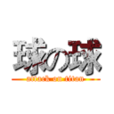 球の球 (attack on titan)