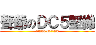 聲爺のＤＣ５堅梯 (attack on titan)