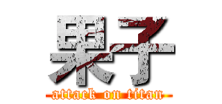 果子 (attack on titan)