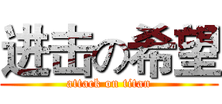 进击の希望 (attack on titan)