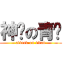 神经の青妈 (attack on titan)