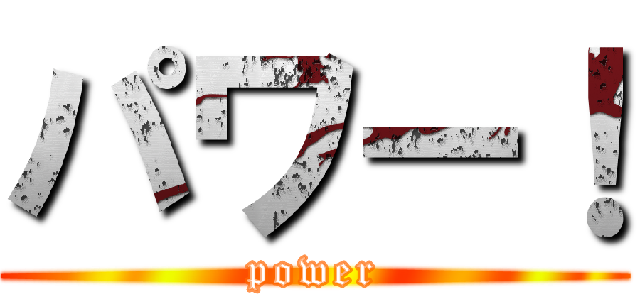 パワー！ (power)