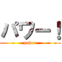 パワー！ (power)