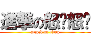 進撃の怒爱怒爱 (attack on titan)