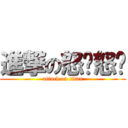 進撃の怒爱怒爱 (attack on titan)