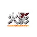 火影 (attack on titan)