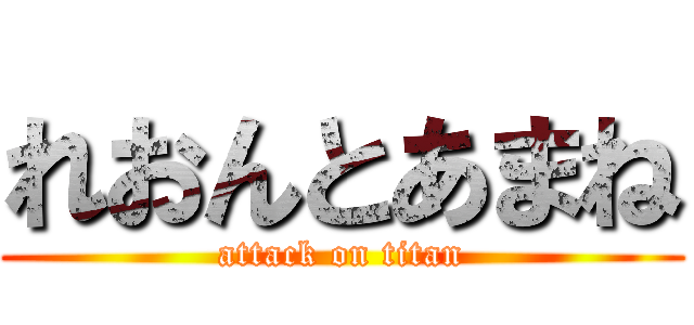 れおんとあまね (attack on titan)