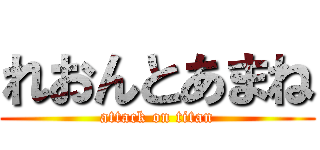 れおんとあまね (attack on titan)