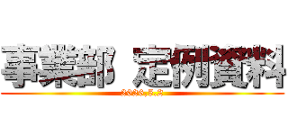 事業部 定例資料 (2026,5.2)