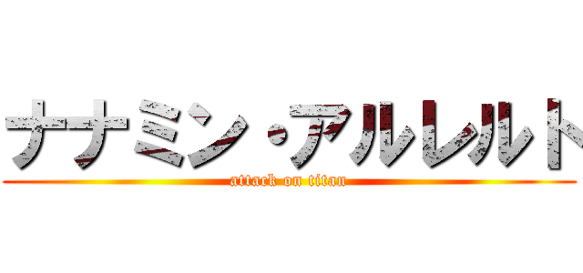 ナナミン・アルレルト (attack on titan)