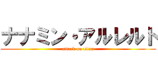 ナナミン・アルレルト (attack on titan)
