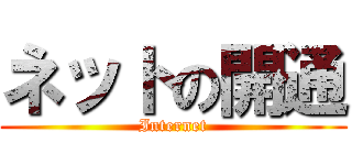 ネットの開通 (Internet)
