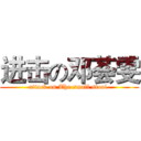 进击の邓荟雯 (attack on The small stool )