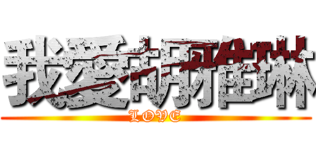 我愛胡雅琳 (LOVE)