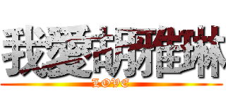 我愛胡雅琳 (LOVE)